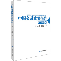 醉染图书中国金融政策报告 20209787522006031