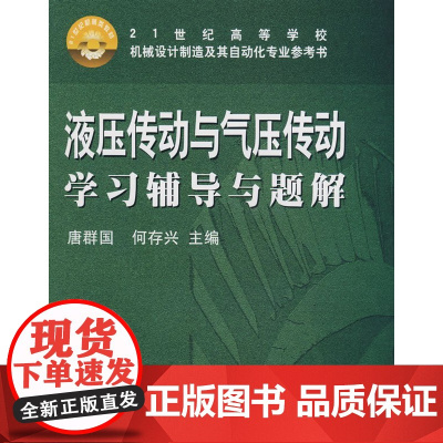 液压传动与气压传动学习辅导与题解 唐群国 何存兴 华中科技大学出版社9787560952376商城正版