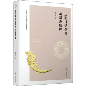 醉染图书玉石神话信仰与华夏精神9787309136593