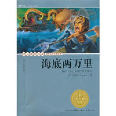 正版新书]海底两万里(青少版)/语文课程标准推荐经典名著必读(法