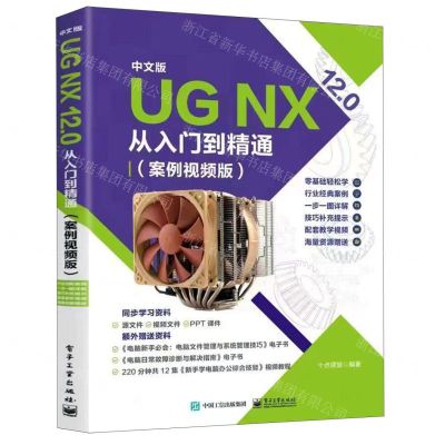 [N]中文版UG NX12.0从入门到精通(案例视频版)-9787121437342