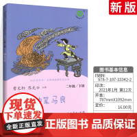 神笔马良(2下)/快乐读书吧名著阅读课程化丛书 洪讯涛著 二三四年级小学生的课外阅读书籍 小学生阅读书目老师 儿童文学读
