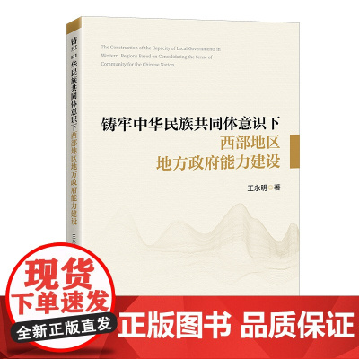 铸牢中华民族共同体意识下西部地区地方政府能力建设