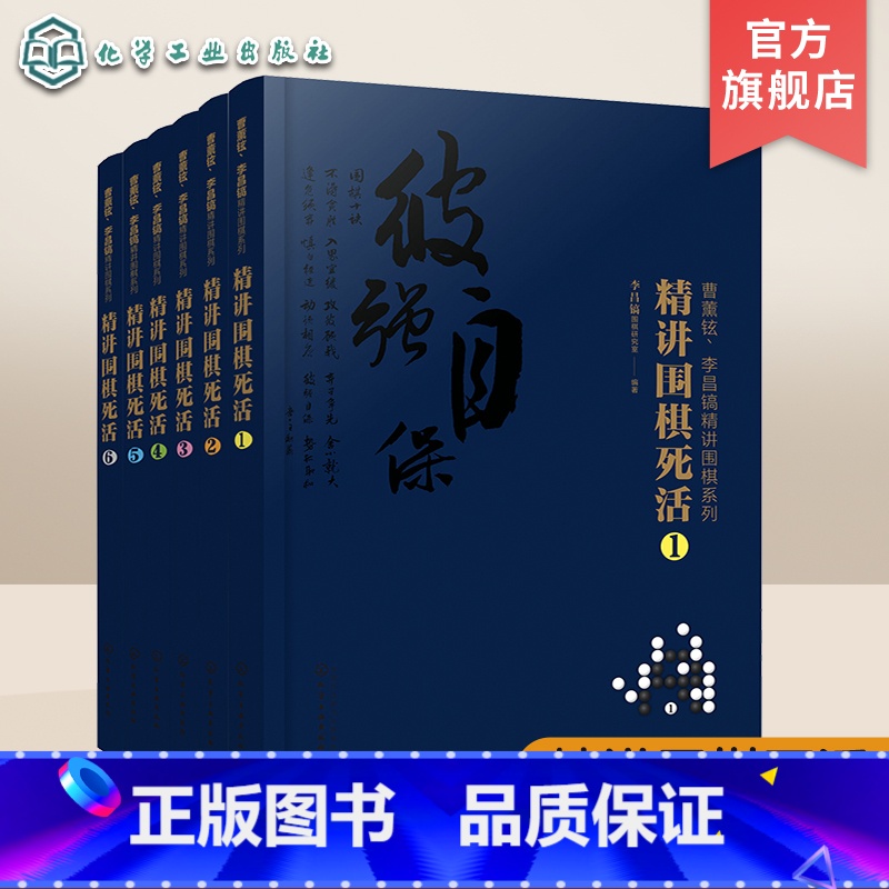 [正版]曹薰铉 李昌镐精讲围棋系列第八辑 精讲围棋死活 套装6册 围棋入门书籍布局棋形中盘对局官子死活手筋围棋定式大全