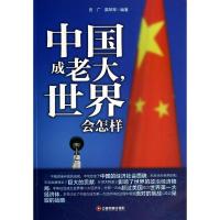 正版新书]中国成老大世界会怎样田广9787504750631