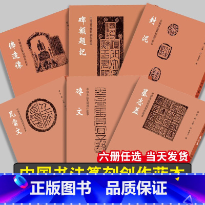 中国书法篆刻创作蓝本六册全 [正版]中国书法篆刻创作蓝本(全套六册)碑额题记封泥佛造像墓志盖瓦当文砖文 篆刻临摹欣赏