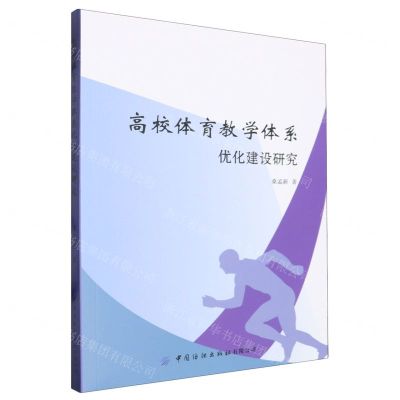 [N]高校体育教学体系优化建设研究-9787522913612