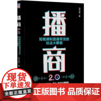 播商2.0(短视频和直播带货的玩法大解密)