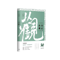 音像古文观止名句选/中文经典100句文心工作室