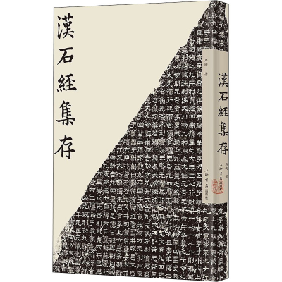 醉染图书汉石经集存9787545820645