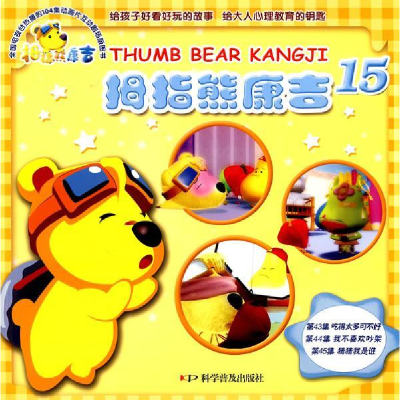 正版新书]拇指熊康吉--拇指熊康吉15-吃得太多可不好我不喜欢吵