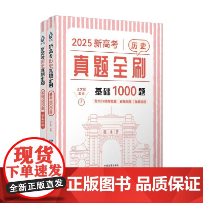 新高考历史真题全刷 基础1000题 王文章 主编 高考