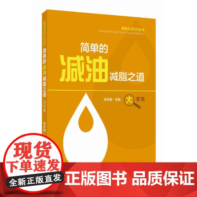 简单的减油减脂之道(健康生活方式丛书)