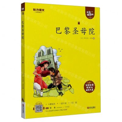 [N]巴黎圣母院(附指导方案彩色插图版)/魅力语文-9787555275145