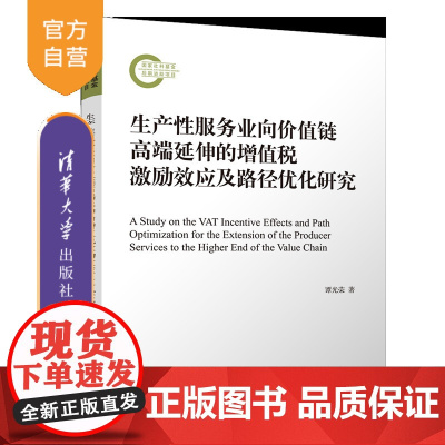 [正版新书]生产性服务业向价值链高端延伸的增值税激励效应及路径优化研究 谭光荣 清华大学出版社 增值税