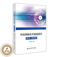 [醉染正版]正版 科技改展报告 (2012—2020 年)者_科技改展报告_年写组责_张书店社会科学科学技术文献出版