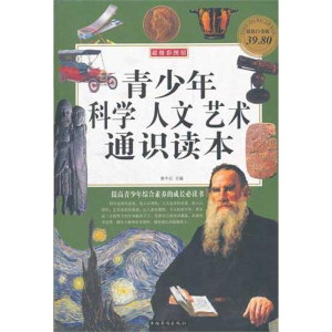 正版新书]青少年科学人文艺术通识读本(彩图版白金版)鲁中石