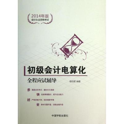 正版新书]初级会计电算化全程应试辅导(2014年版)索晓辉978751