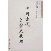 [M]中国古代文学史教程/北大版留学生本科汉语教材.文化教程系列-9787301127155