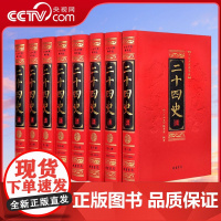 [央视网]二十四史 文白对照 全8册 全套原文书籍 白话版全注全译 历史书籍 中国古代史通史 中国历史书籍3D