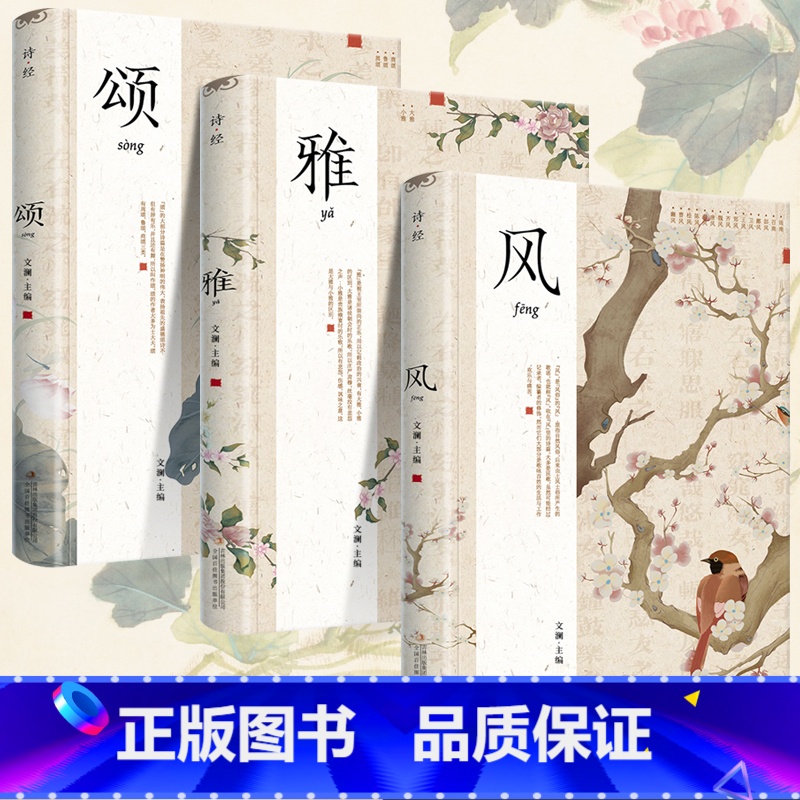 [大全套]诗经+诗人诗传 [正版]3册精装插图版诗经全集风雅颂诗经原著完整版诗经全集译注赏析中国古诗词诗经楚辞取名大全集