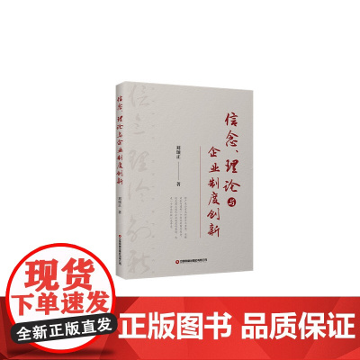 信念、理论与企业制度创新