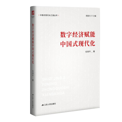 正版新书]数字经济赋能中国式现代化(中国式现代化之路丛书)任