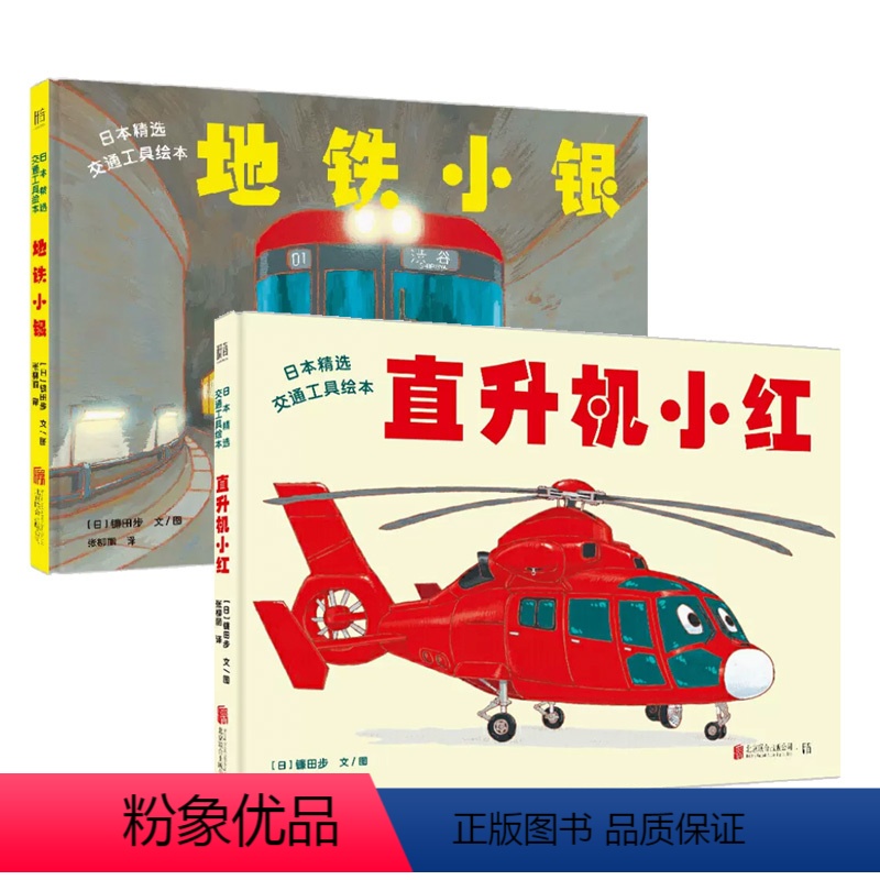 套装两册:地铁小银+直升机小红 [正版]套装2册:地铁小银+直升机小红
