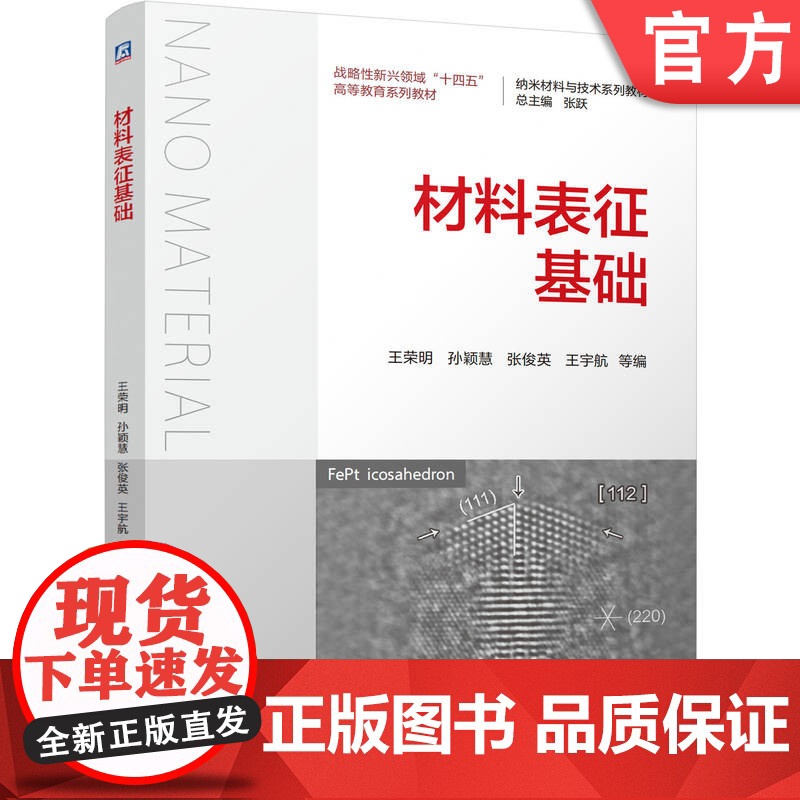 正版 材料表征基础 王荣明 孙颖慧 张俊英 王宇航 9787111773498 机械工业出版社 教材