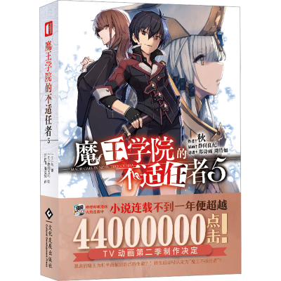 [M]魔王学院的不适任者 5-9787514236927