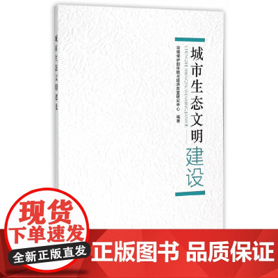 城市生态文明建设