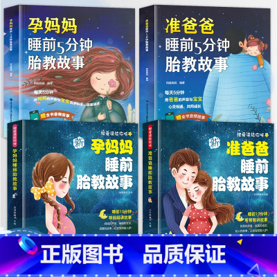 [正版]胎教书籍全套4册 孕妈妈准爸爸睡前胎教故事 宝宝胎教故事书 孕期孕妇怀孕书籍大全备孕用品适合孕妈常看的书读物胎