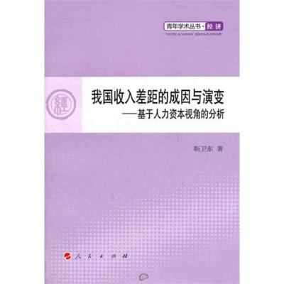 [M]我国收入差距的成因与演变——基于人力资本视角的分析-9787010103297