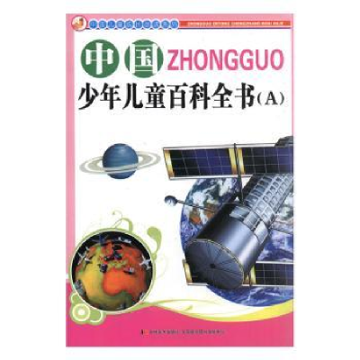 正版新书]中国少年儿童百科全书:A崔钟雷主编9787538639056
