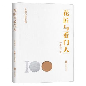 [N]花匠与看门人/中国小说100强-9787559670076