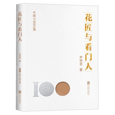 [N]花匠与看门人/中国小说100强-9787559670076