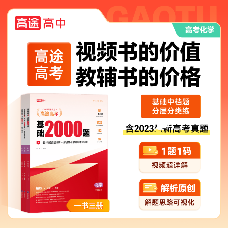 化学[基础2000题] 全国通用 [粉象优品]2023版高途图书高途高考基础2000题化学高一高二高三高考基础知识专项训