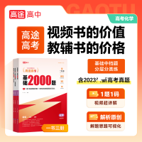 化学[基础2000题] 全国通用 [粉象优品]2023版高途图书高途高考基础2000题化学高一高二高三高考基础知识专项训