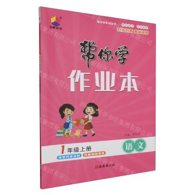 [N]语文(1上)/帮你学作业本-9787554169087