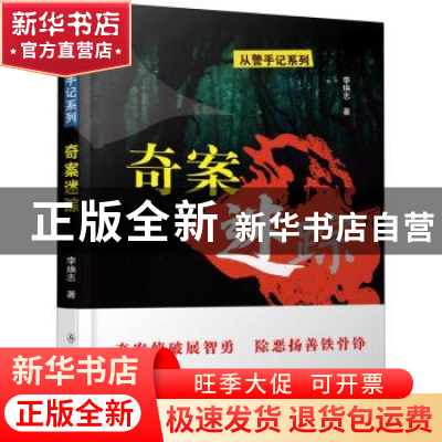 正版 奇案迷踪 李焕志著 群众出版社 9787501459148 书籍