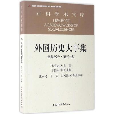 正版新书]外国历史大事集(现代部分.第3分册)朱庭光9787516196