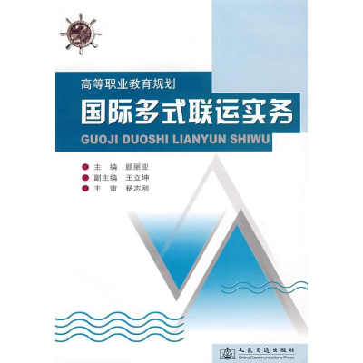 [M]国际多式联运实务-9787114071898