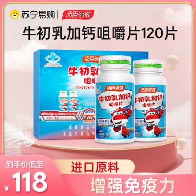 汤臣倍健 牛初乳加钙咀嚼片60片/瓶*2瓶 牛初乳钙片儿童青少年片剂矿物质