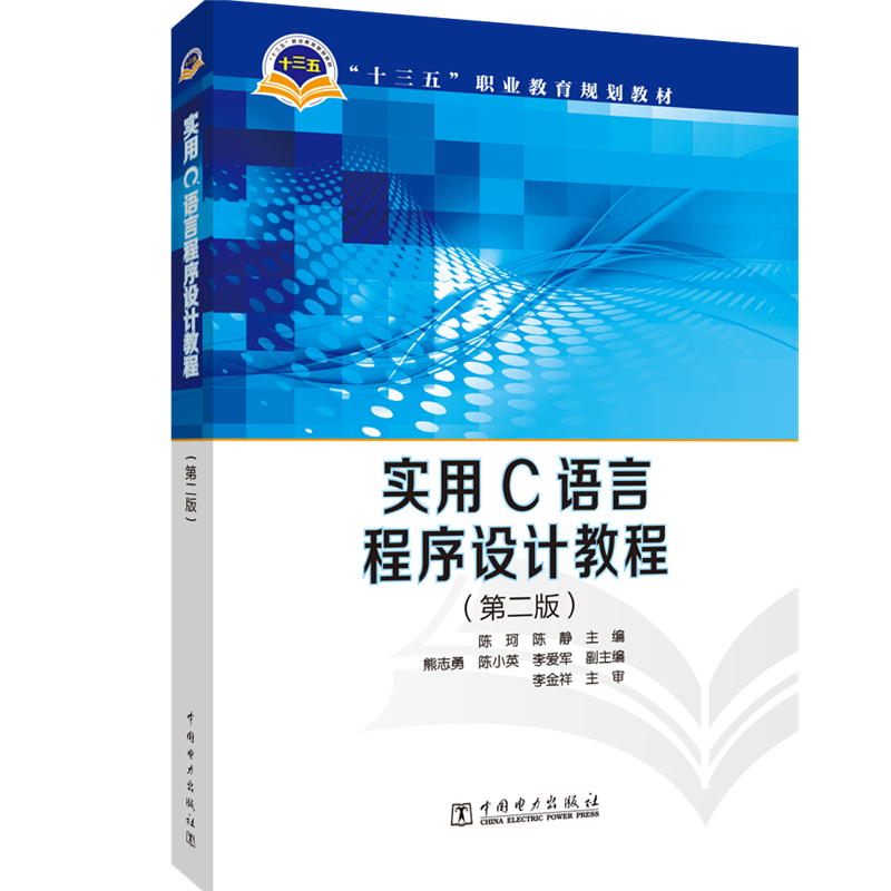[M]实用C语言程序设计教程(第2版)/陈珂/十三五职业教育规划教材-9787512387133