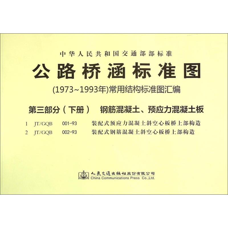 [M]公路桥涵标准图(1973年~1993年)常用结构标准图汇编-9787114118661