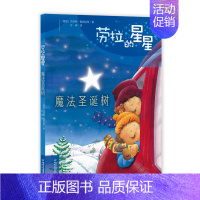 [正版]劳拉的星星 魔法圣诞树 绘本 4-8岁儿童读物 睡前故事科普漫画绘本卡通连环画课外书