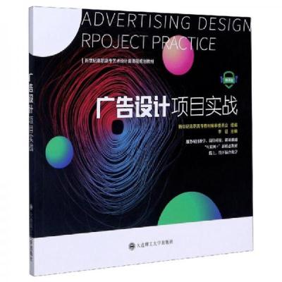 正版新书]广告设计项目实战/新世纪高职高专艺术设计类课程规划