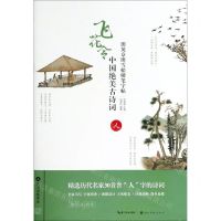 [N]中国绝美古诗词(人)/田英章田雪松硬笔字帖-9787539499789