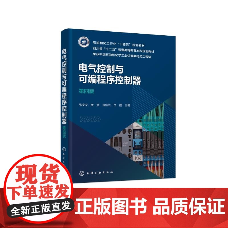 电气控制与可编程序控制器 张安安 第四版 电气控制线路可编程序控制器 PLC控制系统设计 电气工程及其自动化机械工程自