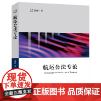 航运公法专论 张丽著 法律出版社